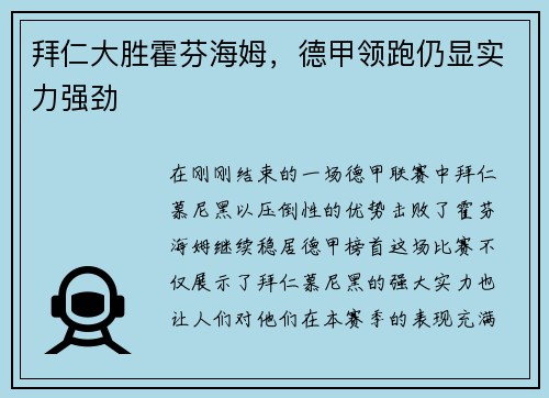 拜仁大胜霍芬海姆，德甲领跑仍显实力强劲