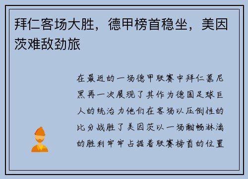 拜仁客场大胜，德甲榜首稳坐，美因茨难敌劲旅