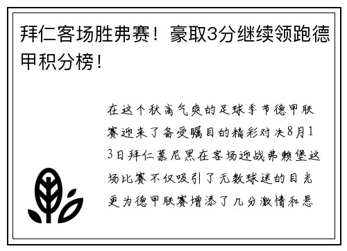 拜仁客场胜弗赛！豪取3分继续领跑德甲积分榜！