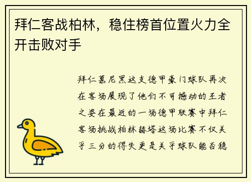拜仁客战柏林，稳住榜首位置火力全开击败对手
