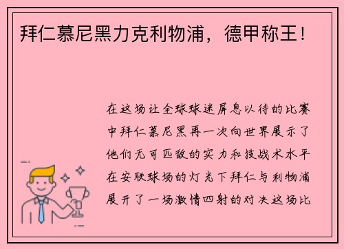 拜仁慕尼黑力克利物浦，德甲称王！