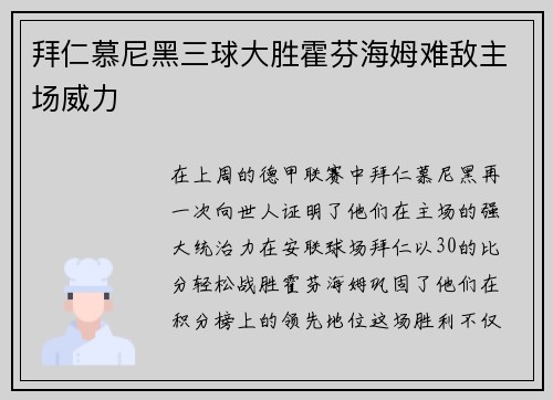 拜仁慕尼黑三球大胜霍芬海姆难敌主场威力