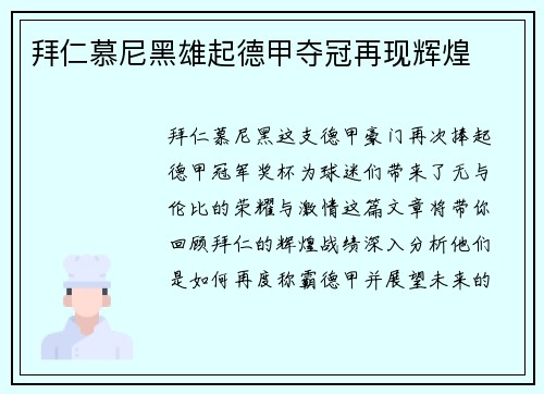 拜仁慕尼黑雄起德甲夺冠再现辉煌