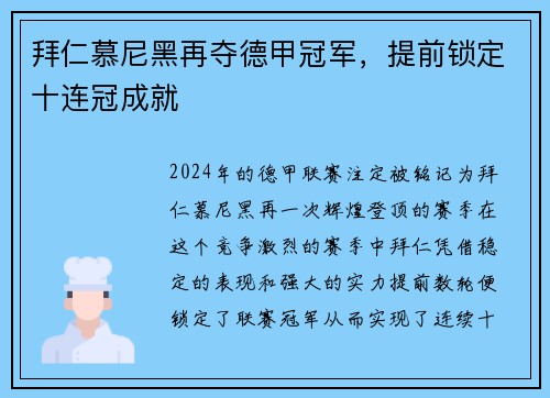 拜仁慕尼黑再夺德甲冠军，提前锁定十连冠成就