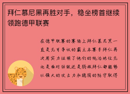 拜仁慕尼黑再胜对手，稳坐榜首继续领跑德甲联赛