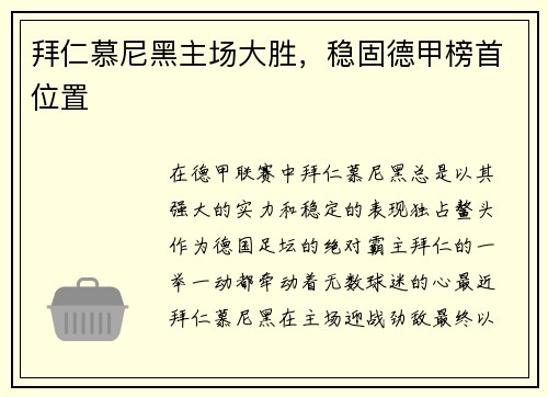 拜仁慕尼黑主场大胜，稳固德甲榜首位置