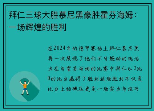 拜仁三球大胜慕尼黑豪胜霍芬海姆：一场辉煌的胜利