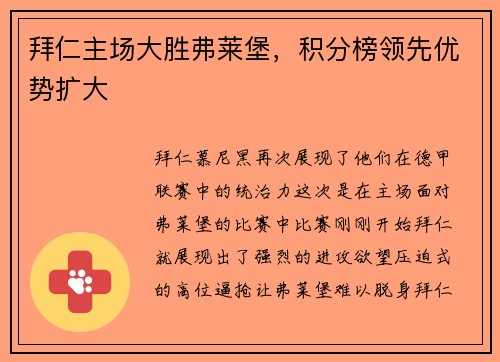 拜仁主场大胜弗莱堡，积分榜领先优势扩大