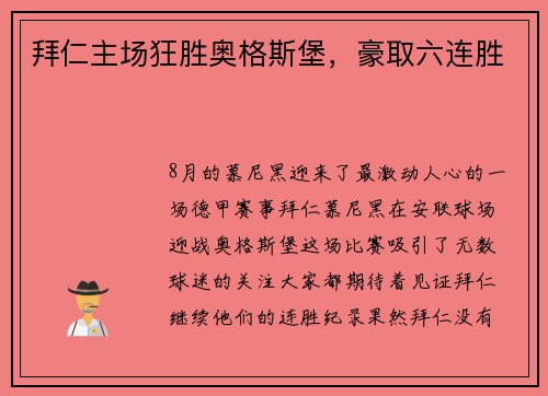 拜仁主场狂胜奥格斯堡，豪取六连胜