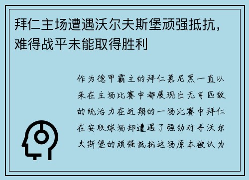 拜仁主场遭遇沃尔夫斯堡顽强抵抗，难得战平未能取得胜利