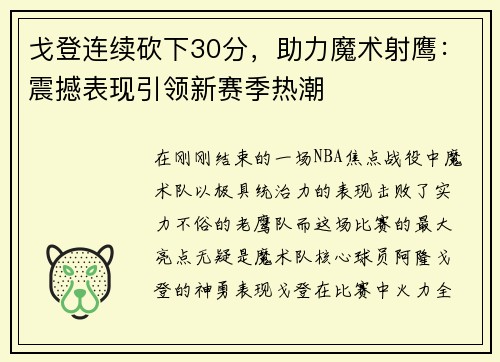 戈登连续砍下30分，助力魔术射鹰：震撼表现引领新赛季热潮