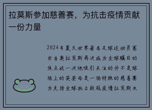 拉莫斯参加慈善赛，为抗击疫情贡献一份力量