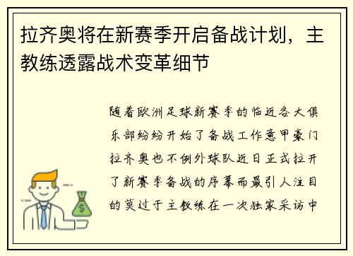 拉齐奥将在新赛季开启备战计划，主教练透露战术变革细节