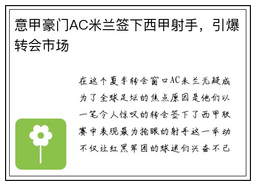 意甲豪门AC米兰签下西甲射手，引爆转会市场