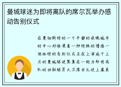 曼城球迷为即将离队的席尔瓦举办感动告别仪式