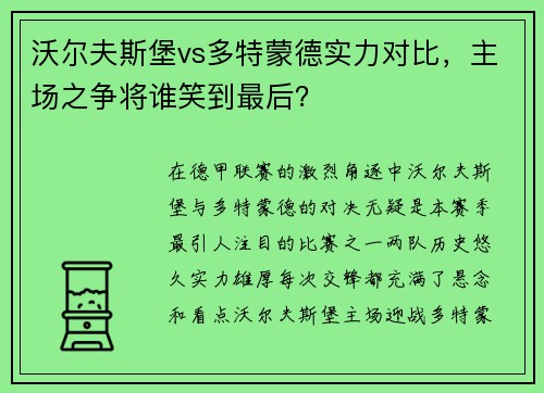 沃尔夫斯堡vs多特蒙德实力对比，主场之争将谁笑到最后？