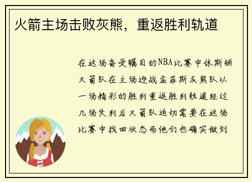 火箭主场击败灰熊，重返胜利轨道