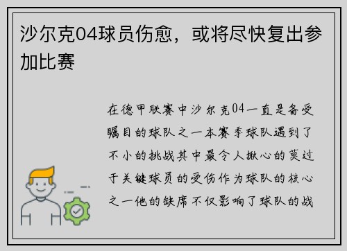沙尔克04球员伤愈，或将尽快复出参加比赛