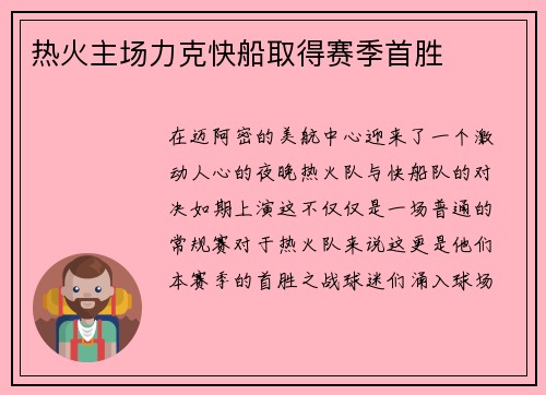 热火主场力克快船取得赛季首胜