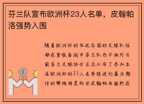 芬兰队宣布欧洲杯23人名单，皮翰帕洛强势入围