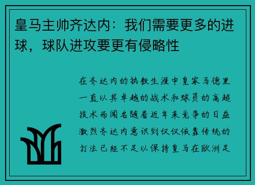 皇马主帅齐达内：我们需要更多的进球，球队进攻要更有侵略性