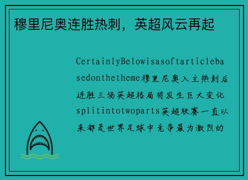 穆里尼奥连胜热刺，英超风云再起