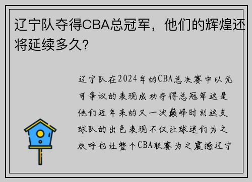 辽宁队夺得CBA总冠军，他们的辉煌还将延续多久？