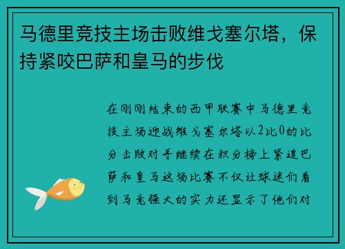 马德里竞技主场击败维戈塞尔塔，保持紧咬巴萨和皇马的步伐