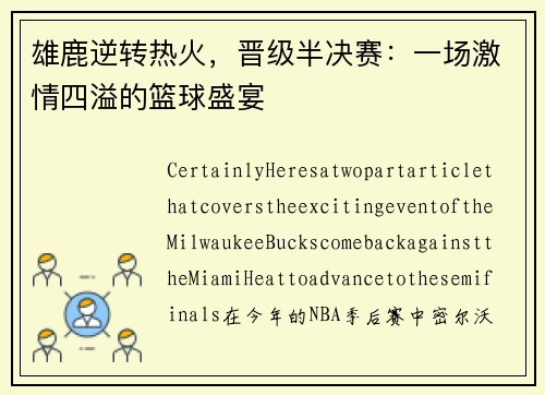 雄鹿逆转热火，晋级半决赛：一场激情四溢的篮球盛宴