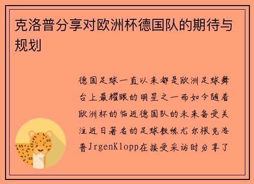 克洛普分享对欧洲杯德国队的期待与规划