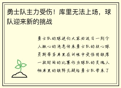 勇士队主力受伤！库里无法上场，球队迎来新的挑战