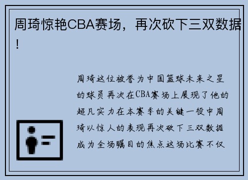周琦惊艳CBA赛场，再次砍下三双数据！
