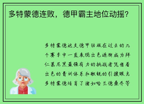 多特蒙德连败，德甲霸主地位动摇？