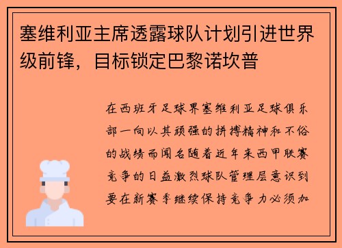 塞维利亚主席透露球队计划引进世界级前锋，目标锁定巴黎诺坎普