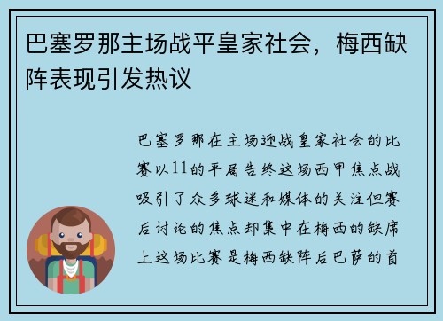 巴塞罗那主场战平皇家社会，梅西缺阵表现引发热议