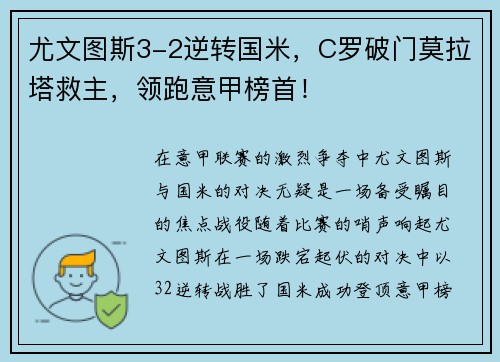 尤文图斯3-2逆转国米，C罗破门莫拉塔救主，领跑意甲榜首！