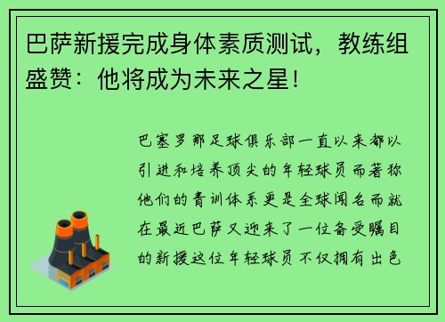 巴萨新援完成身体素质测试，教练组盛赞：他将成为未来之星！