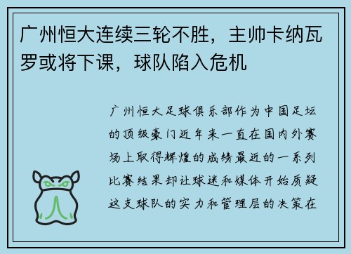 广州恒大连续三轮不胜，主帅卡纳瓦罗或将下课，球队陷入危机