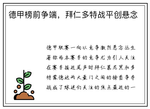 德甲榜前争端，拜仁多特战平创悬念