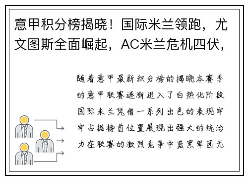 意甲积分榜揭晓！国际米兰领跑，尤文图斯全面崛起，AC米兰危机四伏，罗马追赶之路漫长