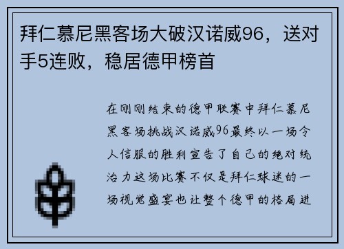 拜仁慕尼黑客场大破汉诺威96，送对手5连败，稳居德甲榜首