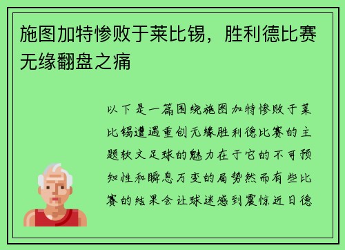 施图加特惨败于莱比锡，胜利德比赛无缘翻盘之痛