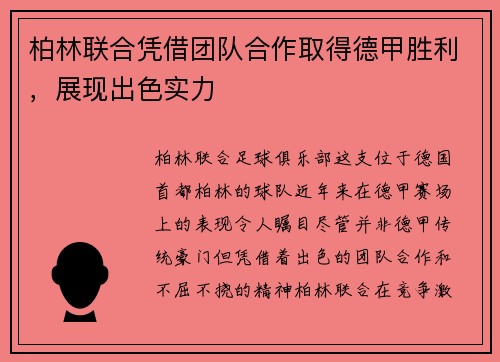 柏林联合凭借团队合作取得德甲胜利，展现出色实力