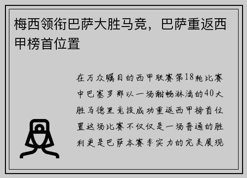 梅西领衔巴萨大胜马竞，巴萨重返西甲榜首位置