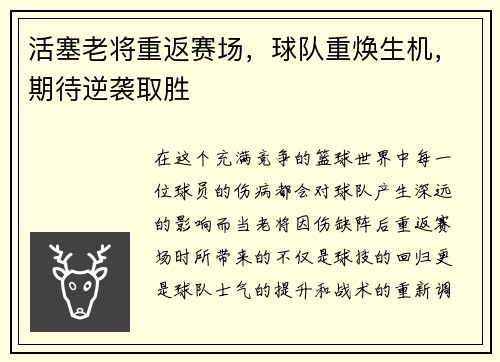 活塞老将重返赛场，球队重焕生机，期待逆袭取胜