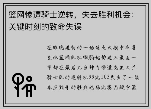 篮网惨遭骑士逆转，失去胜利机会：关键时刻的致命失误