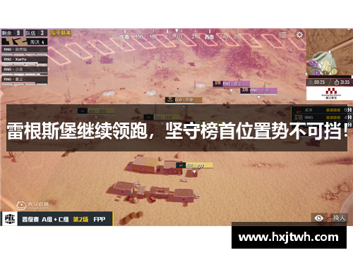 雷根斯堡继续领跑，坚守榜首位置势不可挡！
