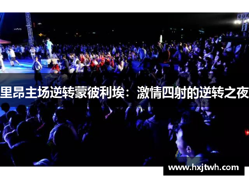 里昂主场逆转蒙彼利埃：激情四射的逆转之夜