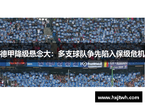 德甲降级悬念大：多支球队争先陷入保级危机