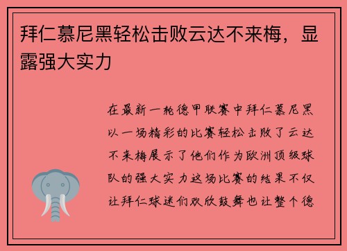 拜仁慕尼黑轻松击败云达不来梅，显露强大实力
